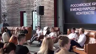 РОССИЙСКОЕ КИНО В МЕЖДУНАРОДНОМ КОНТЕКСТЕ. ДИСКУССИЯ.