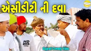 એસીડીટી ની દવા//Gujarati Comedy Video//કોમેડી વિડીયો SB HINDUSTANI