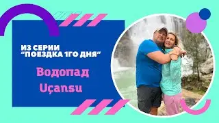 Поездка одного дня. Водопад Uçansu. Алания