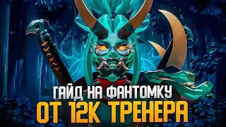 Гайд на ФАНТОМКУ от 12к ТРЕНЕРА | Phantom Assassin