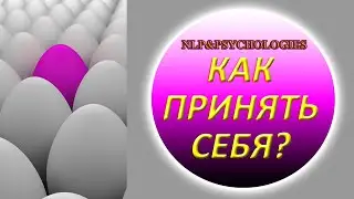 Принимать себя - это выгодно!