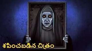 శపించబడిన చిత్రం | Telugu Stories | Stories in Telugu | Telugu Horror Kathalu | Koo Koo TV