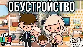 Обустройство дома в тока бока для большой семьи🏠🪴💋 || only toca