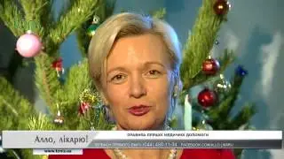 Новий рік! Інструкція з виживання. Правила першої медичної допомоги