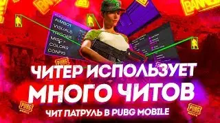 ЧИТ ПАТРУЛЬ В PUBG MOBILE | ЧИТЕР ИСПОЛЬЗУЕТ МНОГО ЧИТОВ В ПУБГ МОБАЙЛ