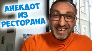 Ржачный анекдот из одесского ресторана! Лучшие еврейские анекдоты!