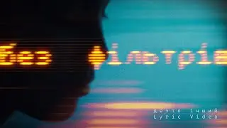 дехто інший - без фільтрів [Official Lyric Video]
