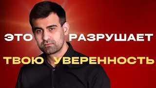 6 Действий, Которые Разрушают Уверенность В Себе