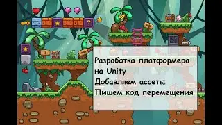 Создание платформера на Unity. Импорт ассетов и код для перемещения