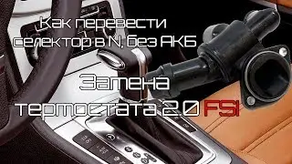 Как перевести селектор в N, без АКБ и замена термостата Passat B6