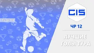 ЧР 12 | ЛУЧШИЕ ГОЛЫ ТУРА | 15-16 ТУР