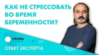 Беременность. Как не стрессовать во время беременности? 18+
