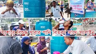 তীব্র তাপদাহে যশোরে পৌরসভা কর্তৃক বিশুদ্ধ খাবার পানি সাথে স্যালাইন বিতরণ সাধারণ মানুষের মধ্যে HD