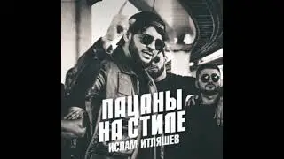 Ислам Итляшев - Пацаны на стиле slowed