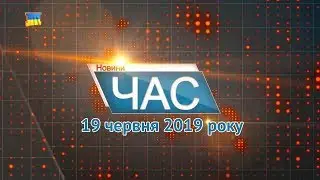 Програма “ЧАС”. Hовини Закарпаття за 19 червня 2019 року