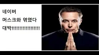 네이버 머스크와 엮였다. 대박사건!!!!!!!!!!!!!!!!!