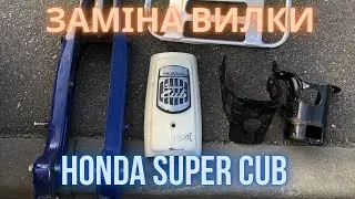 Заміна вилки на Хонда Супер Каб (Honda Super Cub)