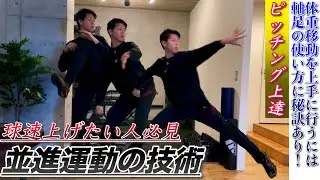 【ピッチング上達】並進運動の３つのコツと練習法