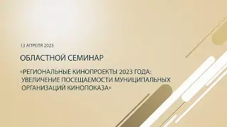 Областной онлайн-семинар «Региональные кинопроекты 2023 года»
