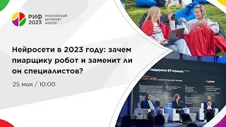 Зал 1 | Нейросети в 2023 году: зачем пиарщику робот и заменит ли он специалистов?