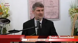 Я прославлю твое имя! | Феликс Понятовский
