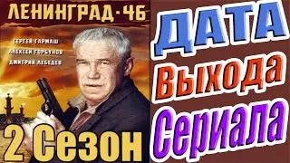 Ленинград 46  Cезон 2 Дата Выхода Сериала 