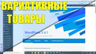 Как создать вариативный товар вордпресс | Плагин Woocommerce - Создание интернет магазина #4