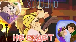 Рапунцель❤️Юджин | Холодно не будет💙 | Читайте описание