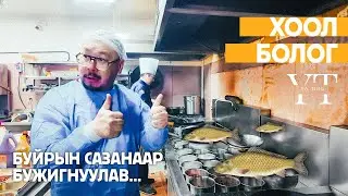 ХООЛ БОЛОГ - БУЙРЫН САЗАНААР БУЖИГНУУЛАВ 🐟🥢