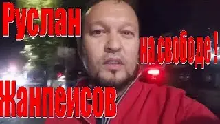 РУСЛАН ЖАНПЕИСОВ НА СВОБОДЕ! ГАИ ДПС. ОСА ШЫМКЕНТ. КАЗАХСТАН