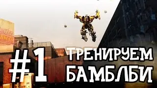 #1 Тренируем Бамблби | Прохождение Трансформеры 2: Месть падших - новые мультики про роботы full hd