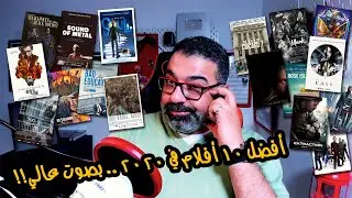 أفضل 10 أفلام وحصاد السينما في 2020  | Top 10 Movies 2020 | فيلم جامد