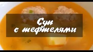 Суп с тефтелями - Вкусные рецепты