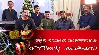 Malayalam Naadan Christmas song (Ennu Varum  എന്നു വരുമെന്നുവരും) #19 | നാടൻ ക്രിസ്മസ് കരോൾ ഗാനം