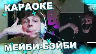 SexBomba3131 ПОЕТ ФРЕНДЗОНА МЕЙБИ БЭЙБИ АСКОРБИНКА КАРАОКЕ С 89СКВАДОМ ШАДОУКЕК БРАТИШКИН