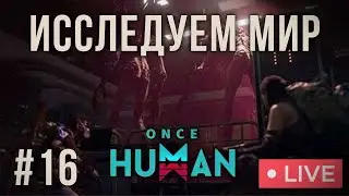 ONCE HUMAN | ЛУТАЕМ ГОРОДА  -  №16 