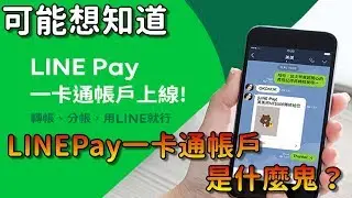 LinePay一卡通帳戶是什麼鬼 ？