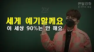 끝까지만 하면 10% 안에 든다 l 일타강사 쓴소리 l 공부자극 l 동기부여 영상