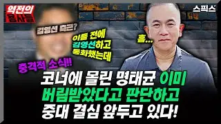 [역전의 용사들] 충격적 소식 전해졌다! 코너에 몰린 명태균 이미 용산에서 버림받았다고 판단하고 중대 결심 앞두고 있다! 용산의 전략은 밝혀졌고 명태균 선택만 남았다고?