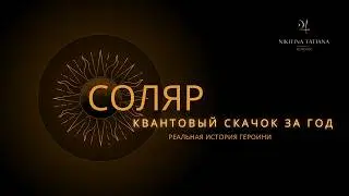 Квантовый скачок за год🌀 эксперимент по улучшению собственной жизни. Интервью с реальной героиней🔥