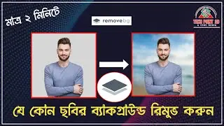 ছবির ব্যাকগ্রাউন্ড পরিবর্তন করুন মাত্র ২ মিনিটে | Remove Background from any Pictures | bg remove
