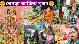 Kartik Puja 2022 || জোড়া কার্তিক পূজ🌸Kartik Pujar Vlog || jora Karthik Puja #viralkartikpuja#vlog
