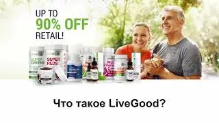 Коротко о компании №1 в интернете !!! Live Good !