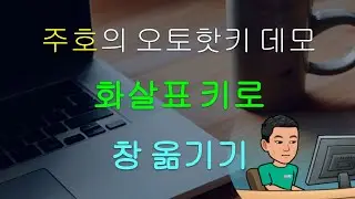 화살표 키를 사용해서 윈도우 움직이기 [스크립트 데모 #22]