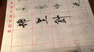 练习毛笔字。
