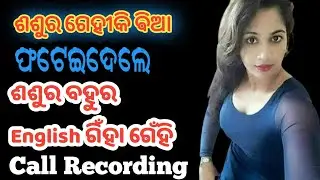 sasura Bahu giha gihi video||odia bedha katha ||odia call recording 