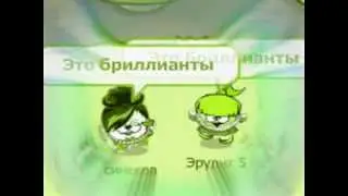 Шарарам клип Бриллианты Эрудит 5 и Синесов