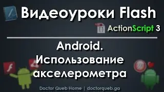 Видеуроки Flash. Android. Использование акселерометра