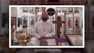 Приветствие Отец Алексий