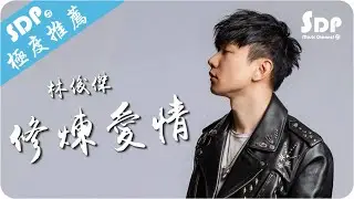 林俊傑 - 修煉愛情「高音質 x 動態歌詞 Lyrics」♪ SDPMusic ♪